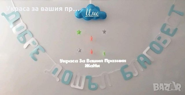 Украса За посрещане на новородено бебе у дома по поръчка , снимка 4 - Декорация за дома - 31850674