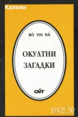 Бо Йин Ра - Окултни загадки, снимка 1 - Езотерика - 29544920