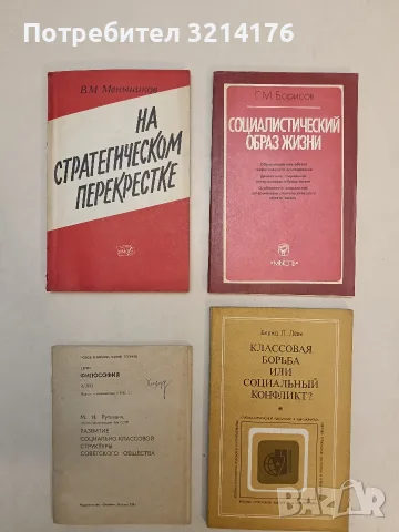 На стратегическом перекрестке - Виталий Михайлович Меньшиков (Отлично състояние)
