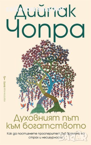 Духовният път към богатството