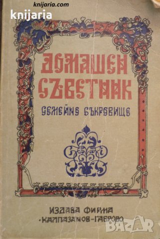 Домашен съветник: Семейно съкровище