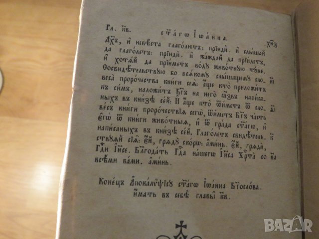 църковна книга, богослужебна книга  Библия - Новия Завет на църковнославянски - изд. 20те църква, снимка 9 - Антикварни и старинни предмети - 38221079