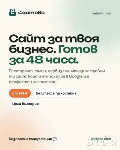 Изработка на сайт за малък бизнес – готов за 48 часа, от 149 €