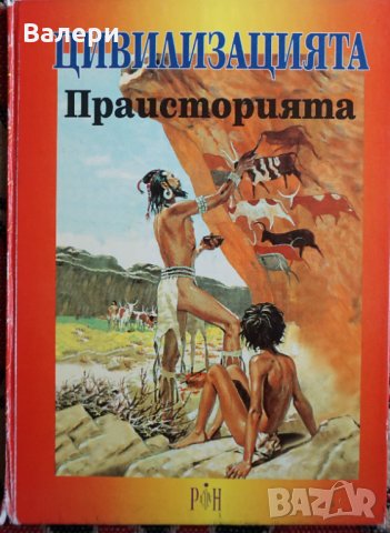 Детски книги - енциклопедии - Цивилизацията - 2 броя различни