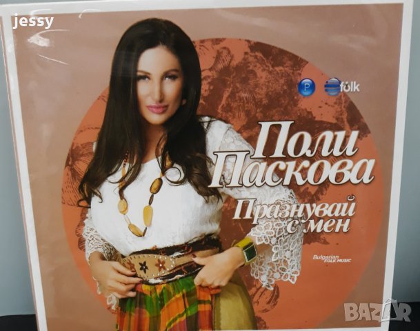 Поли Паскова - Празнувай с мен