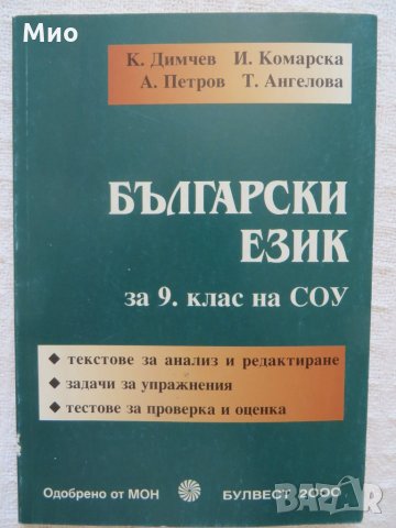 "Сборник, Български език за 9 клас", К.Димчев и др., нов
