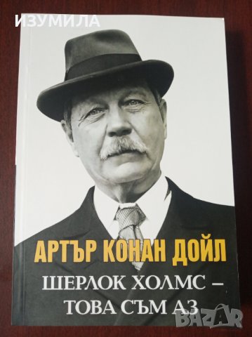 " АРТЪР КОНАН ДОЙЛ: ШЕРЛОК ХОЛМС-ТОВА СЪМ АЗ " - Анна Покровская 