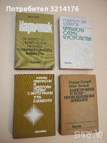 Наръчник по опростено проектиране на схеми с полупроводникови елементи - Джон Ленк