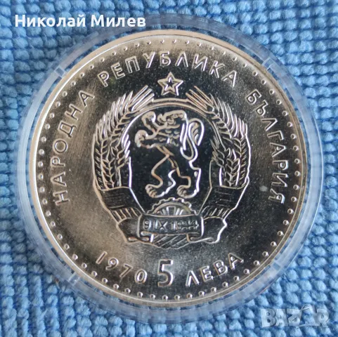 5 лева 1970 Иван Вазов, снимка 2 - Нумизматика и бонистика - 50167607