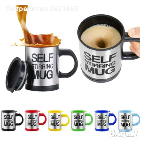 Саморазбъркващата се чаша с капак, Self Stirring Mug, чаша за мързеливци, снимка 4 - Чаши - 44403886