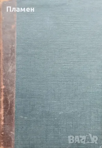 Какъ преустрояваме природата / Петь години които променятъ света Михаилъ Илинъ, снимка 6 - Антикварни и старинни предмети - 48878554