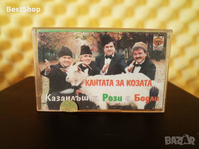 Казанлъшки Рози и Бодли - Кантата за козата