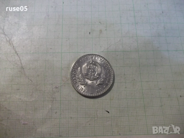 Монета "1 лев - 1981 г. - Световно ловно изложение"