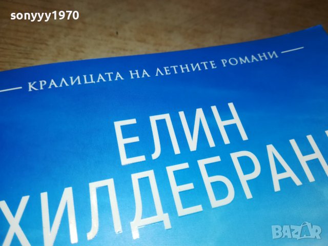 ЕЛИН ХИЛДЕБРАНД-ОПАСНИ СЛУХОВЕ-книга 2501231735, снимка 3 - Други - 39433700