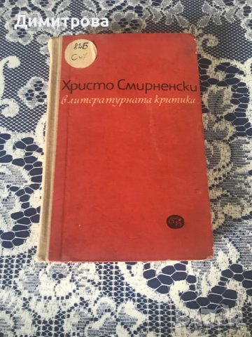 Стара книга - Христо Смирненски в литературната критика 