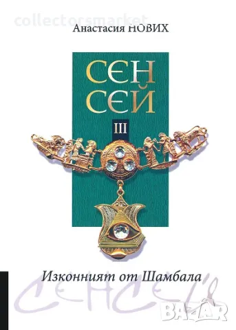 Сенсей. Изконният от Шамбала. Книга 3, снимка 1 - Езотерика - 47534965