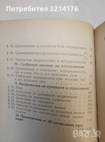 Железобетон / Баражи / Каменни и бетонни мостове / Железни гредови мостове , снимка 5 - Специализирана литература - 52691703