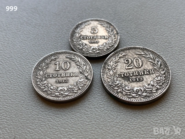 лот 5 стотинки, 10 стотинки, 20 стотинки 1913 България - 3 броя, снимка 3 - Нумизматика и бонистика - 54041372