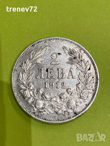 2 лева 1912г 