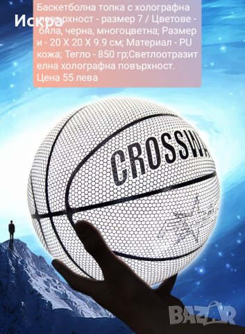 Баскетболна топка със светлоотразителна холографна повърхност , снимка 2 - Баскетбол - 42050874