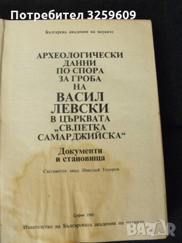 Археологически данни по спора за гроба на Васил Левски., снимка 2 - Специализирана литература - 35177316
