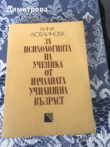 Книги на училищна тематика, за възпитанието, развитието и здравето на децата, снимка 8 - Специализирана литература - 45402406