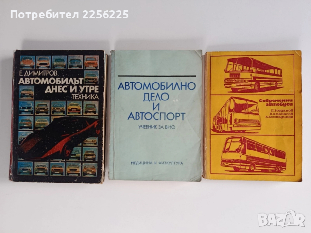 ЛОТ книги за автомобили и автобуси