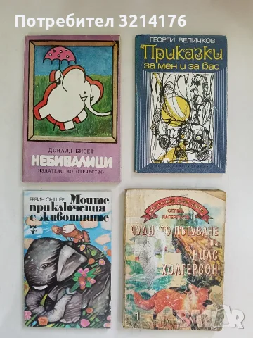 Приказки за мен и за вас - Георги Величков 