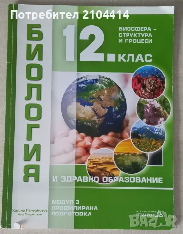 Биология 12.клас;Модул 3 Биосфера-структура и процеси;Профилирана подготовка;Издателство Педагог 6