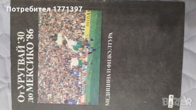 От Урогвай до Мексико, снимка 2 - Футбол - 35023996