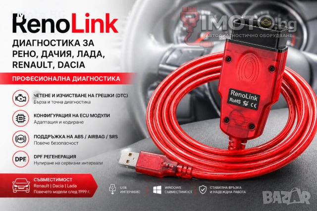Renolink 2.10 диагностика за Рено , Дачия , Лада , Renault , Dacia