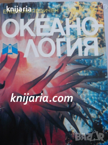 Енциклопедичен речник по океанология