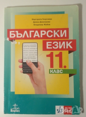 Лот учебници за 11-ти и 12-ти клас по БЕЛ, биология, математика, англ., френски, испански, география, снимка 3 - Учебници, учебни тетрадки - 51648051