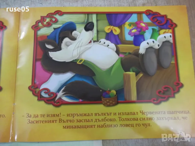 Книга "Червената шапчица - Art Eternal Print" - 12 стр., снимка 4 - Детски книжки - 49786075