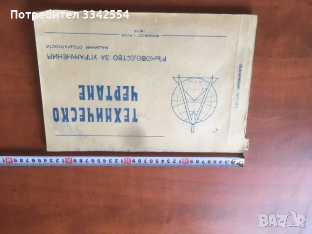 КНИГА-ТЕХНИЧЕСКО ЧЕРТАНЕ УЧЕБНИК ВИМЕС РУСЕ-1977