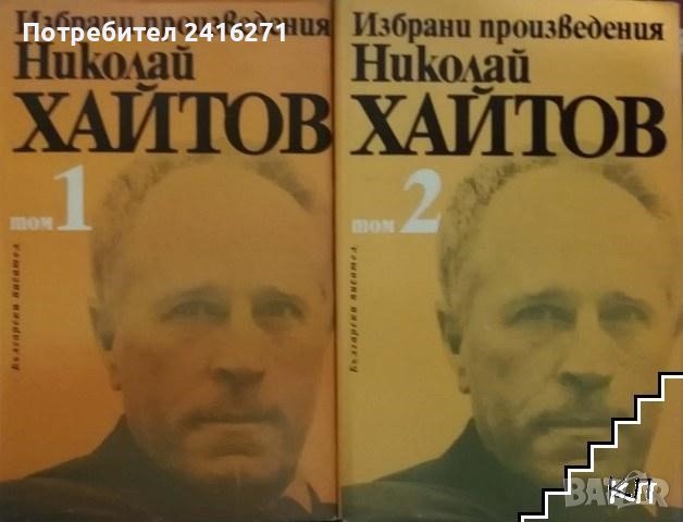 Николай Хайтов-Избрани произведения в 2 тома, снимка 1 - Художествена литература - 37336676