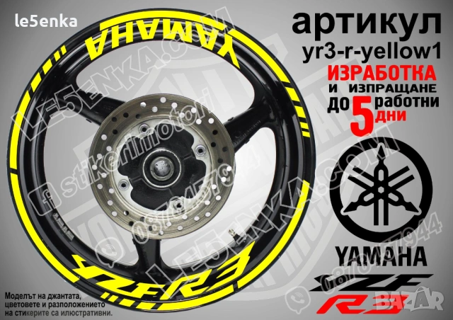 Yamaha YZF R3 кантове + надписи за джанти, снимка 10 - Аксесоари и консумативи - 43147737