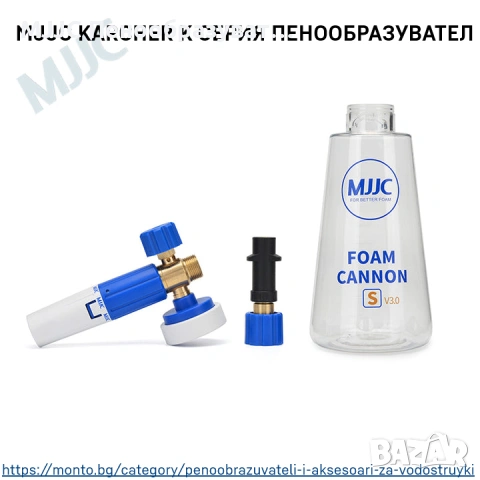 MJJC Foam Cannon S V3.0 – Професионален пенообразувател - пистолет за пяна Karcher K2-K7 – Monto.bg, снимка 2 - Автомивки - 53358179