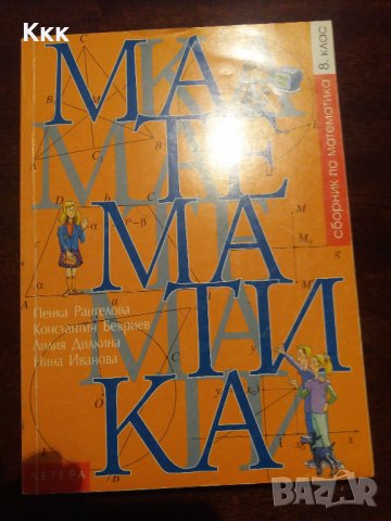 Учебници и помагала по математика, снимка 9 - Учебници, учебни тетрадки - 33941267