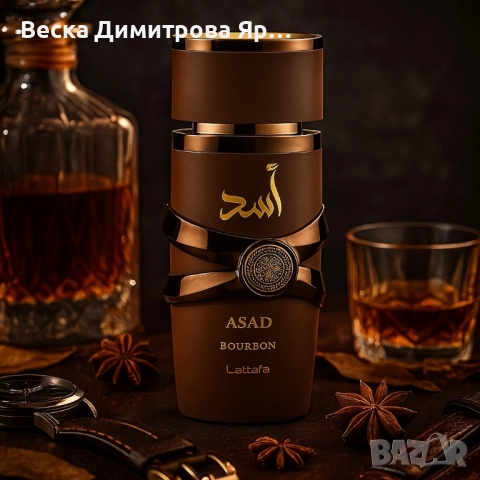 Парфюм Lattafa Asad Bourbon – Дълготраен ориенталски лукс в бутилка, снимка 8 - Мъжки парфюми - 51470306