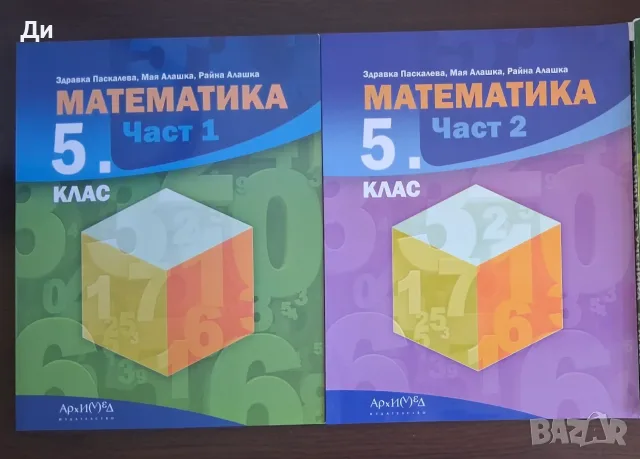 Учебници по математика 5 клас и книга за ученика