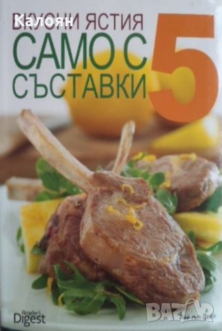 Рейчъл Лейн - Вкусни ястия само с 5 съставки (Readers Digest)