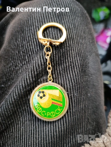 стар ключодържател БФС