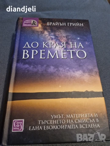 До края на времето/Брайън Грийн