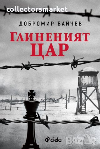 Глиненият цар