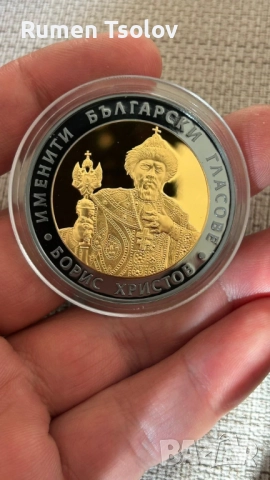10 лева 2007 Борис Христов сребърна монетка с позлата