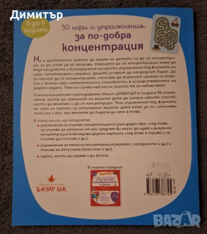 50 игри и упражнения за по-добра концентрация, снимка 2 - Други - 56106128