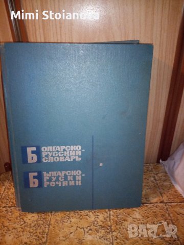 Българо-руски речник , снимка 1 - Чуждоезиково обучение, речници - 44354391