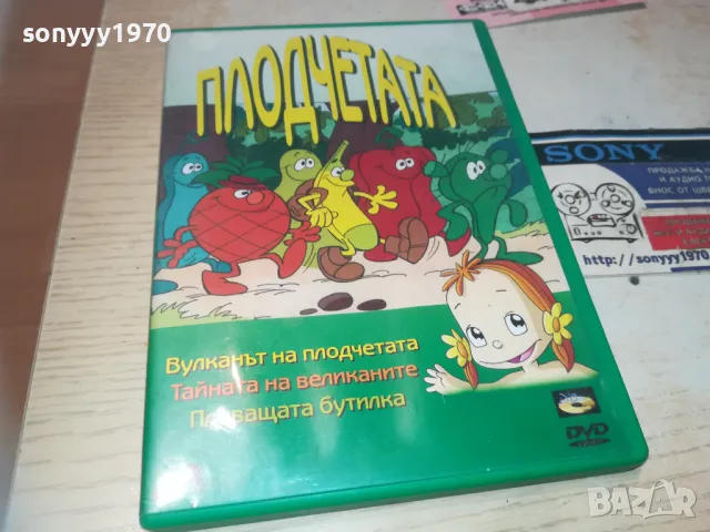 ПЛОДЧЕТАТА ДВД 2709240930, снимка 4 - DVD филми - 47371721