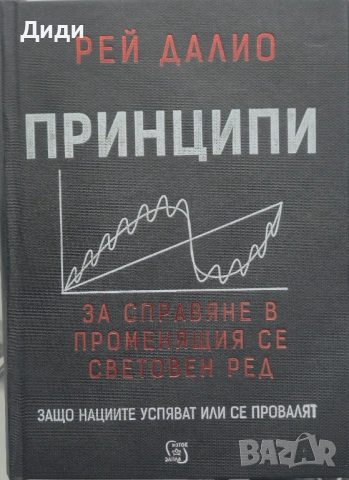 Рей Далио - Принципи за справяне в променящия се световен ред 